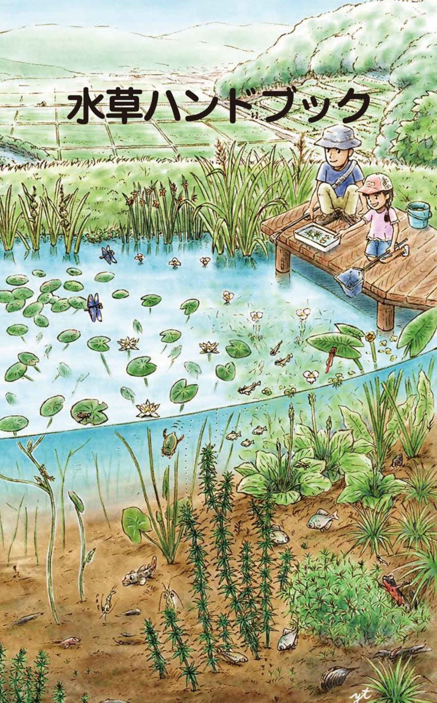 水草ハンドブック(全64ページ)低画質版